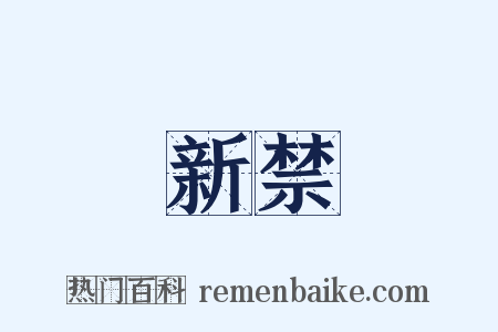 新禁是什么意思的图片